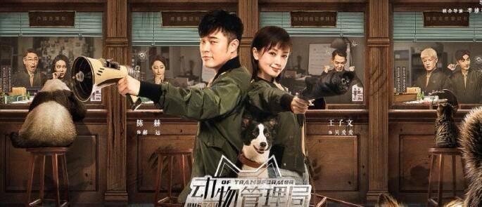 动物管理局第1集分集剧情介绍