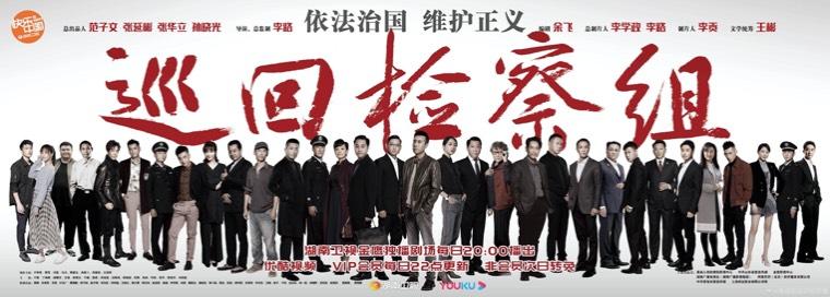 巡回检察组第1集分集剧情介绍