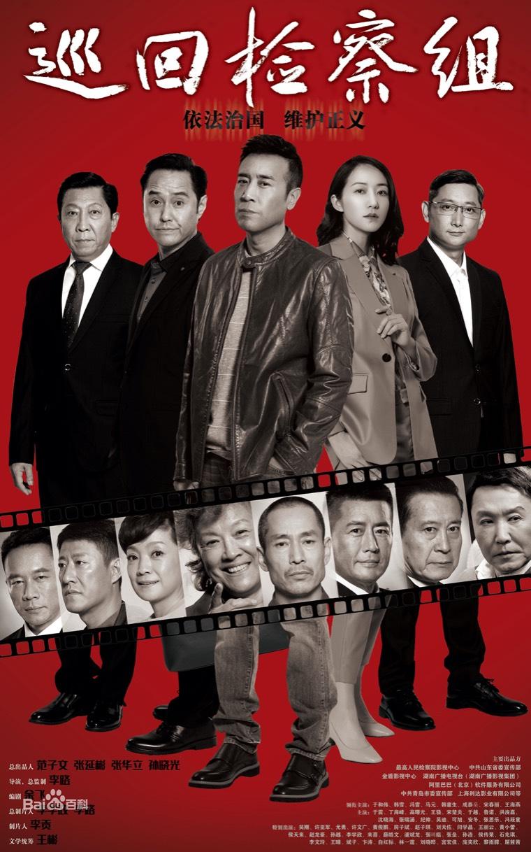 巡回检察组第1集分集剧情介绍