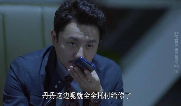 带着爸爸去留学第10集分集剧情介绍
