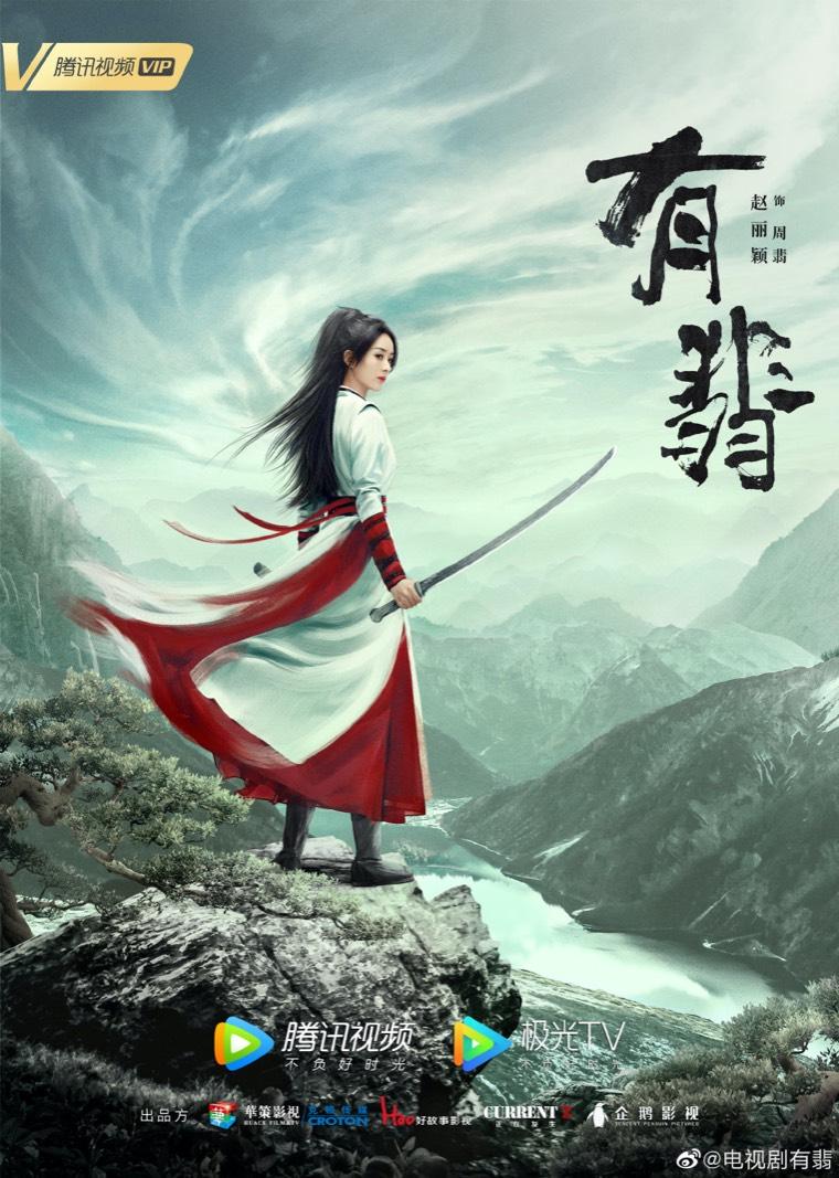 有翡第1集分集剧情介绍