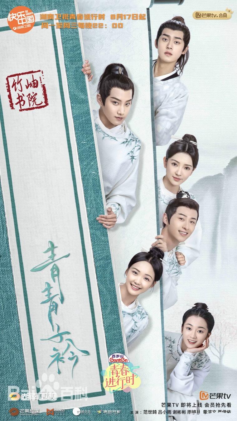青青子衿第1集分集剧情介绍
