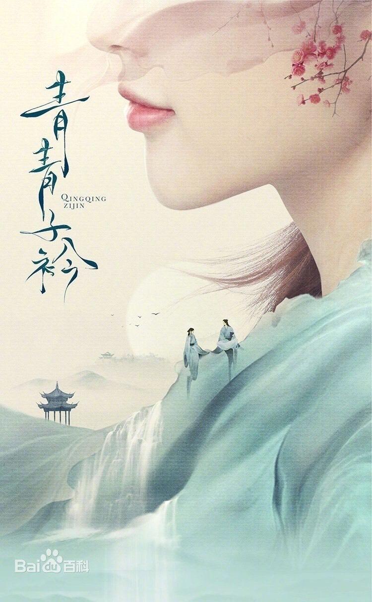 青青子衿第1集分集剧情介绍