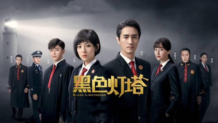 黑色灯塔第1集分集剧情介绍