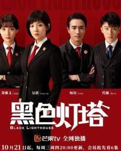 黑色灯塔第10集分集剧情介绍