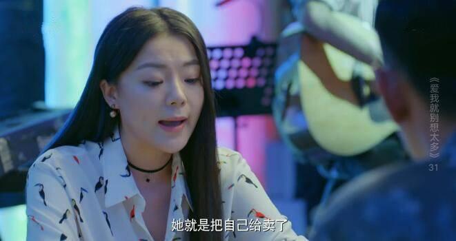 爱我就别想太多第31集分集剧情介绍