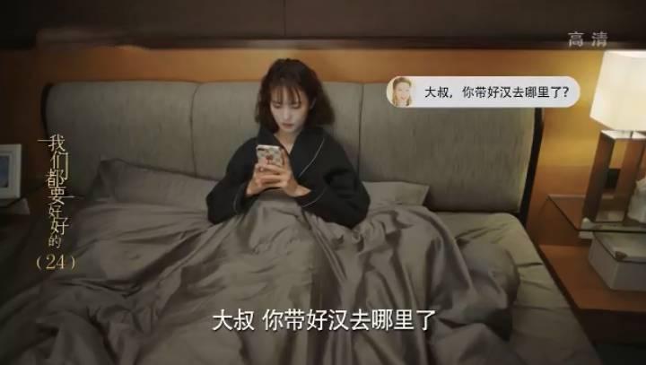 我们都要好好的第24集分集剧情介绍