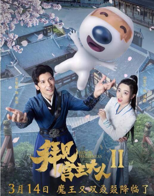拜见宫主大人2第1集分集剧情介绍