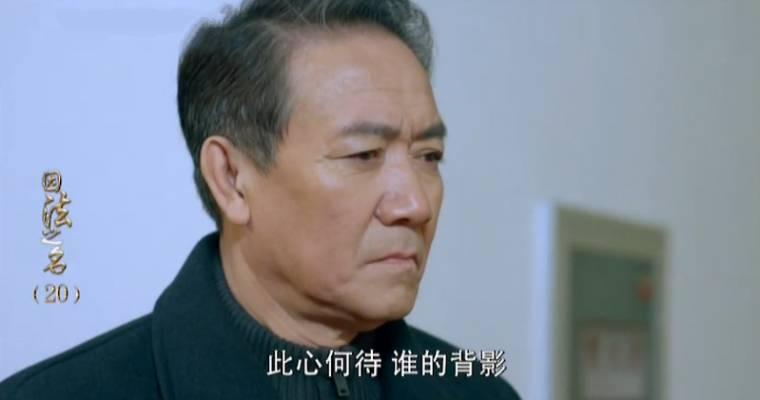 因法之名第20集分集剧情介绍