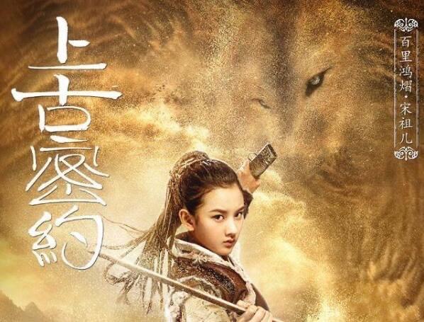 上古密约第1集分集剧情介绍