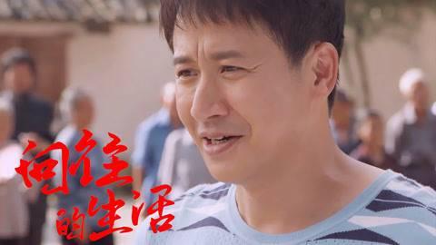 向往的生活第9集分集剧情介绍