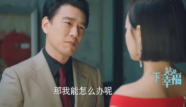 下一站是幸福第20集分集剧情介绍