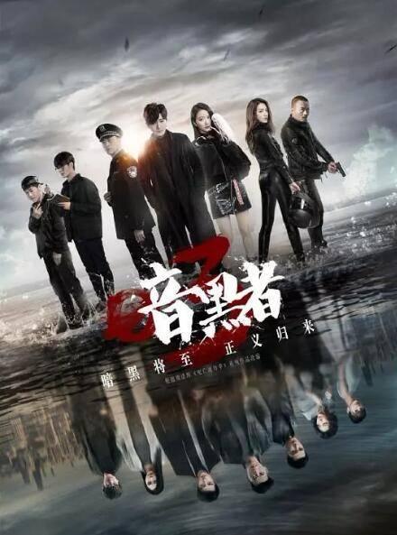 暗黑者3第1集分集剧情介绍