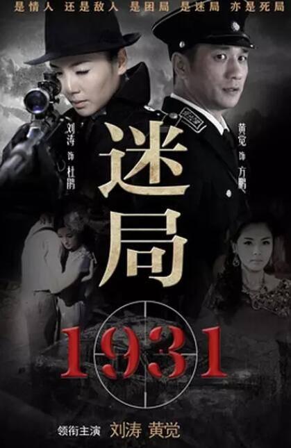 迷局1931第1集分集剧情介绍