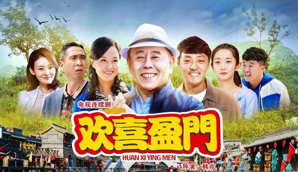 欢喜盈门第1集分集剧情介绍