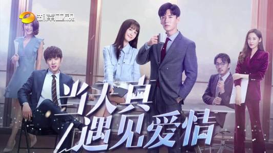 当天真遇见爱情第1集分集剧情介绍