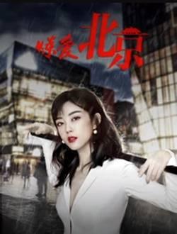 炼爱北京第1集分集剧情介绍