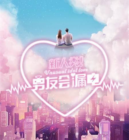 新人类！男友会漏电第5集分集剧情介绍