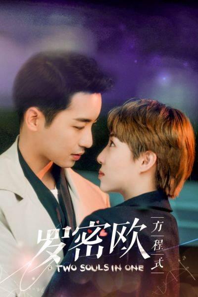 罗密欧方程式第1集分集剧情介绍