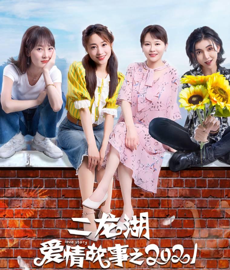 二龙湖爱情故事2021第1集分集剧情介绍