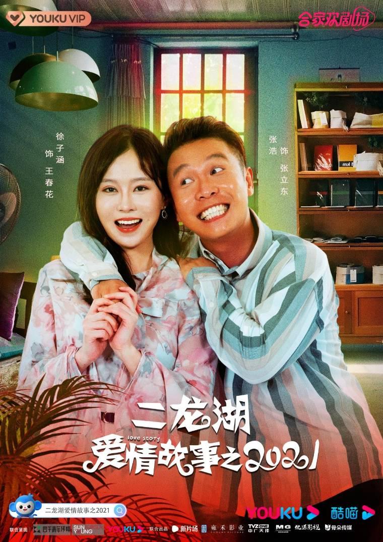 二龙湖爱情故事2021第2集分集剧情介绍