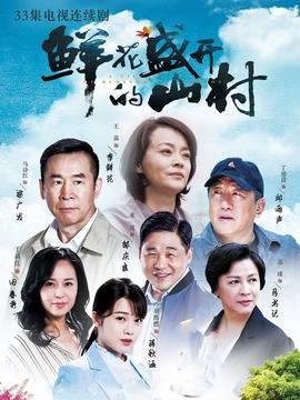 鲜花盛开的山村第10集分集剧情介绍
