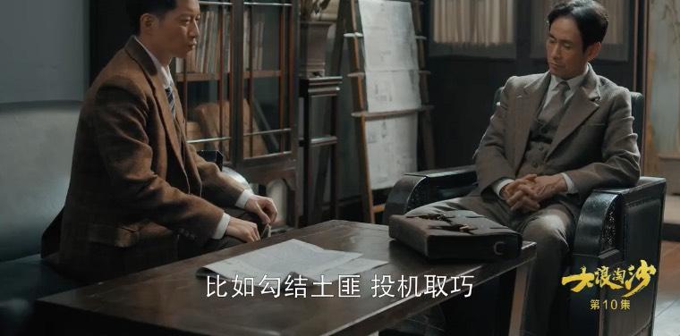 大浪淘沙第10集分集剧情介绍