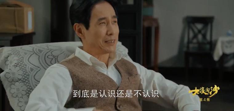 大浪淘沙第4集分集剧情介绍