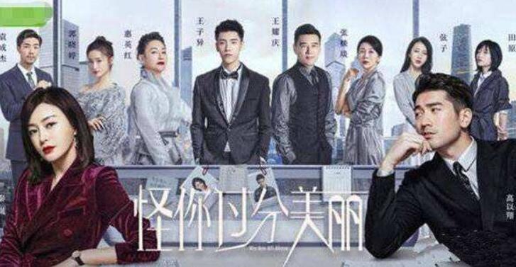 怪你过分美丽第1集分集剧情介绍