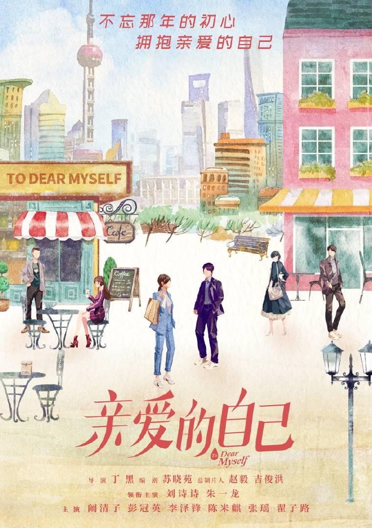 亲爱的自己第1集分集剧情介绍