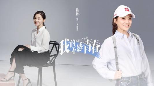 我的不惑青春第13集分集剧情介绍