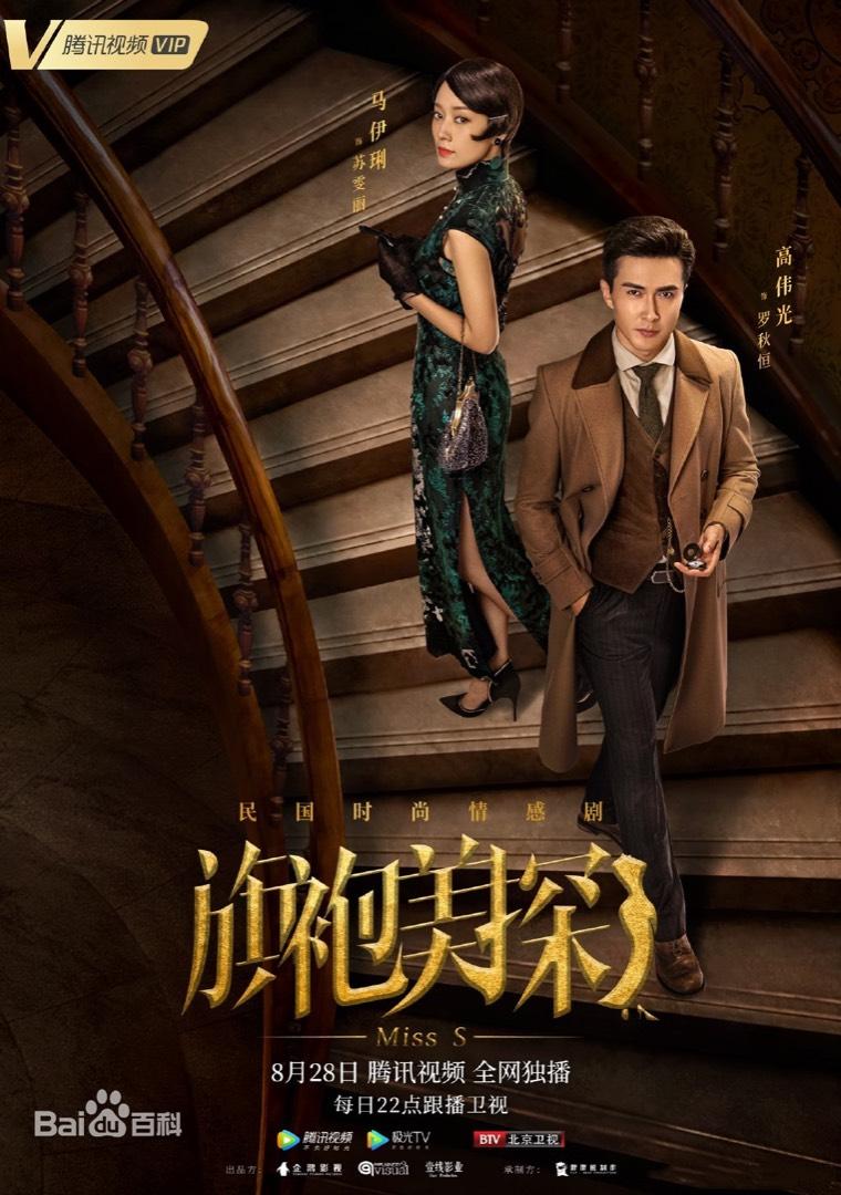 旗袍美探第1集分集剧情介绍