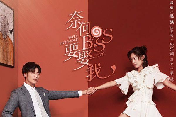 奈何boss要娶我第1集分集剧情介绍