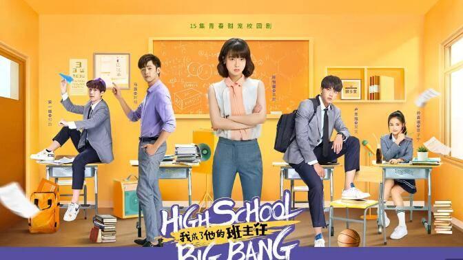 我成了他的班主任第1集分集剧情介绍