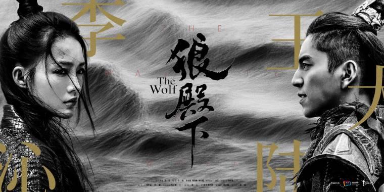 狼殿下第1集分集剧情介绍