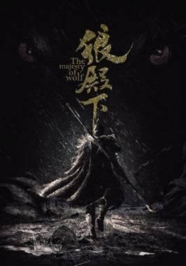 狼殿下第49集分集剧情介绍