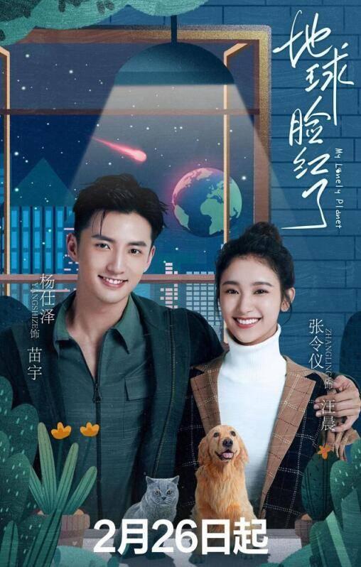 地球脸红了第1集分集剧情介绍