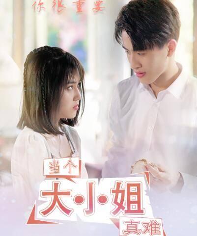 当个大小姐真难第1集分集剧情介绍