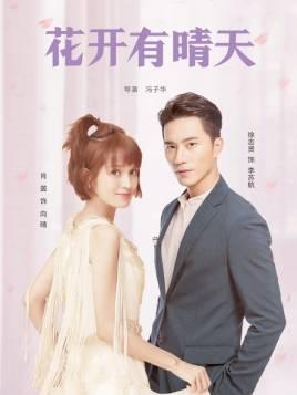 花开有晴天第1集分集剧情介绍