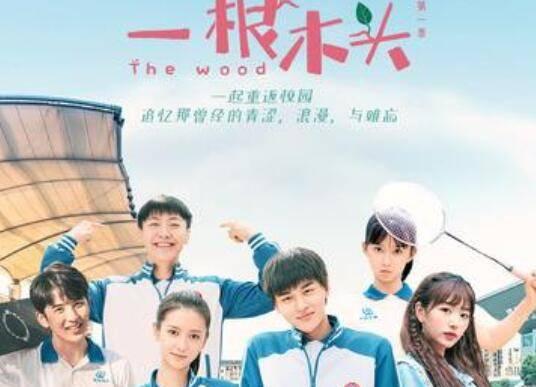 一根木头第1集分集剧情介绍