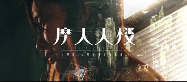 摩天大楼第1集分集剧情介绍