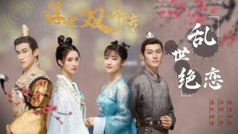 浮世双娇传第40集分集剧情介绍(大结局)
