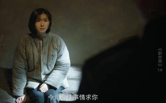 新世界第14集分集剧情介绍