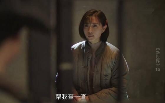新世界第15集分集剧情介绍