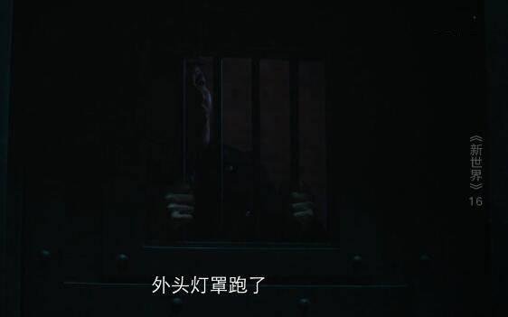 新世界第16集分集剧情介绍