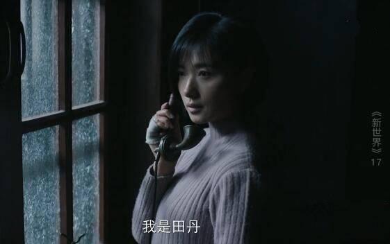 新世界第17集分集剧情介绍