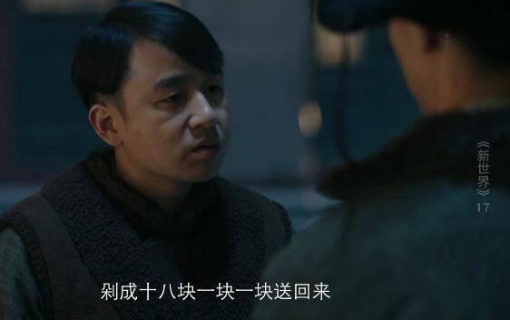 新世界第17集分集剧情介绍
