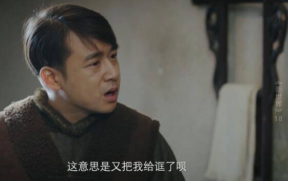 新世界第18集分集剧情介绍