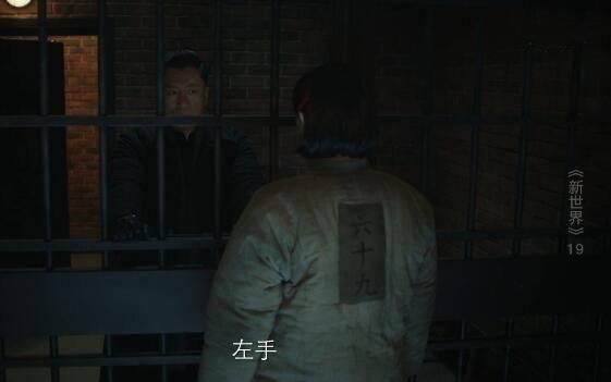 新世界第19集分集剧情介绍