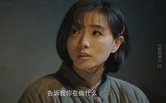 新世界第25集分集剧情介绍